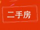 武邑温馨家园